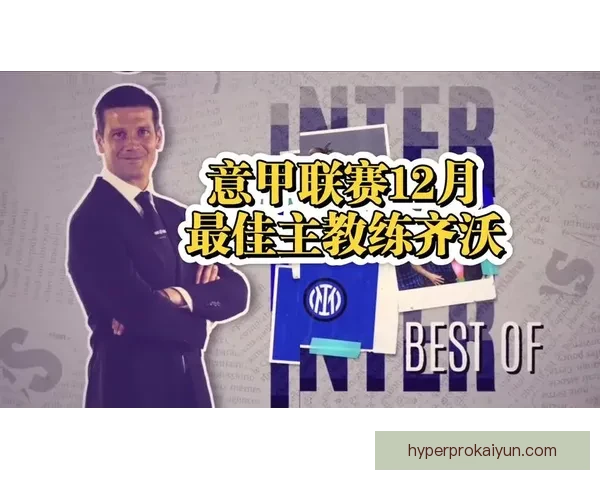 意甲齐沃执教状态回暖，球队竞争力增强引发关注